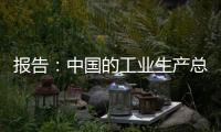 報告：中國的工業生產總量近乎為美國的兩倍