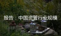報告：中國資管行業規模2030年有望達275萬億元