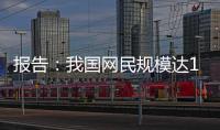 報告：我國網民規模達10.79億人 互聯網普及率達76.4%