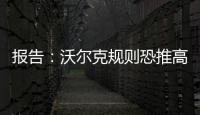 報告：沃爾克規則恐推高能源價格