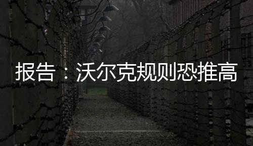 報告：沃爾克規則恐推高能源價格