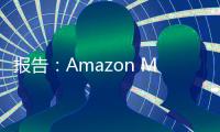 報告：Amazon Music今年有望超越Pandora 成為美第二大流媒體音樂服務商