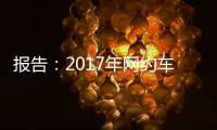 報告：2017年網(wǎng)約車案發(fā)率遠低于傳統(tǒng)出租車
