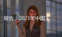 報告：2023年中國工業互聯網市場規模達9849.5億元