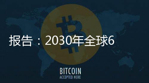 報告：2030年全球65%的職業(yè)技能將改變