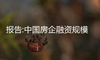 報告:中國房企融資規模年內首現同比正增長