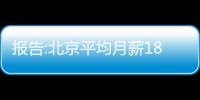 報告:北京平均月薪18976元全國最高，上海6年來漲幅最高