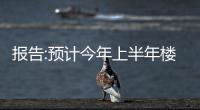 報告:預計今年上半年樓市止跌,杭州上海成都等8城將率先回穩