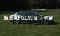 報國豈能讓須眉 丁曉君全網重磅推出《新木蘭辭》