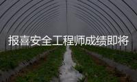 報喜安全工程師成績即將公布！同一天翻譯專業考試查分抬頭出了