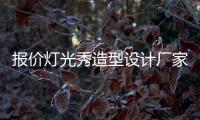 報(bào)價(jià)燈光秀造型設(shè)計(jì)廠家