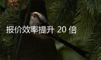 報價效率提升 20 倍