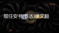 報任安書(節選)課文翻譯 報任安書節選原文及翻譯