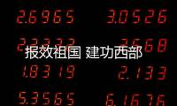 報效祖國 建功西部