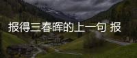 報得三春暉的上一句 報得三春暉上一句詩是什么