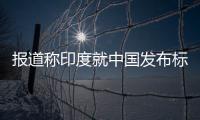報道稱印度就中國發(fā)布標準地圖提出抗議 中國外交部回應(yīng)