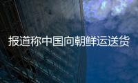 報道稱中國向朝鮮運送貨物卡車已恢復通行 中國外交部回應