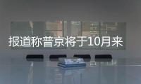 報道稱普京將于10月來華出席“一帶一路”國際合作高峰論壇 中方回應