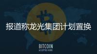 報道稱龍光集團計劃置換34億美元債 新債期限為7年