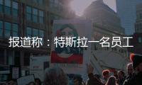 報道稱：特斯拉一名員工猝死在加州弗里蒙特工廠 相關機構已介入調查