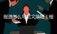 報道怎么寫范文簡短（報道怎么寫范文）