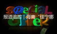 報道追蹤｜海南“佳寧娜”產銷問題月餅被罰