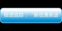 報(bào)道追蹤：“奧信通奧迪4S店”表態(tài) 天津消協(xié)監(jiān)督助其提升認(rèn)知