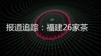 報道追蹤：福建26家茶企承諾 不售“非賣品”“品鑒品”茶