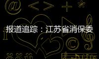 報道追蹤：江蘇省消保委啟動文娛演出票務服務指引制定工作
