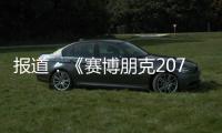 報道：《賽博朋克2077》RTX 4090比3080Ti快2.5倍
