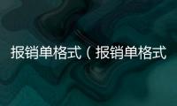 報銷單格式（報銷單格式）