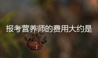 報考營養師的費用大約是多少（公共營養師