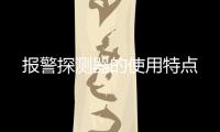 報(bào)警探測(cè)器的使用特點(diǎn)