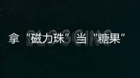 拿“磁力珠”當(dāng)“糖果” 2歲女孩吞下51顆