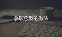拿破侖酥的做法