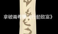 拿破崙希爾《行動致富》：讓熱忱感染你的態度、舉止，接著四處傳播