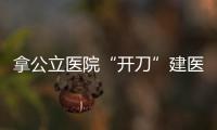 拿公立醫院“開刀”建醫院型藥店 會是醫院藥房不得不走的路嗎？