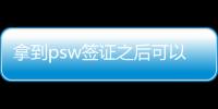 拿到psw簽證之后可以回國嗎？ 英國psw簽證申請條件