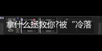 拿什么拯救你?被“冷落”的地板行業