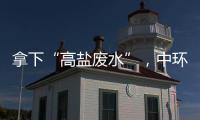 拿下“高鹽廢水”，中環聯兩部技術指南征意