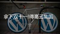 拿下雙十一!得高云集國際家裝好物,引爆超值購物狂歡