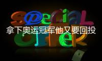拿下奧運冠軍他又要回投行打工？順便送給P人高效打工秘籍