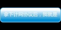 拿下計網協議后，我就是公園里最靚的仔