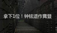 拿下1位！鐘鉉遺作竟登上音源榜冠軍 而看完第2名后粉絲更是爆哭......