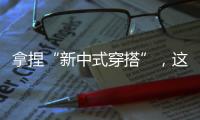拿捏“新中式穿搭”，這件馬面裙就夠了！