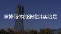 拿掉假體的張檬其實臉是很精致的 只是稍微缺少了點氣色罷了