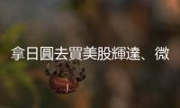 拿日圓去買美股輝達、微軟　能賺收益還賺匯差？｜天下雜誌