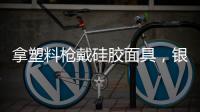 拿塑料槍戴硅膠面具，銀行前職員挾人質搶銀行，結果白忙一場