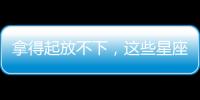 拿得起放不下，這些星座在感情里總是受傷