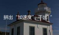 拼出“加速度” 干出“新氣象”